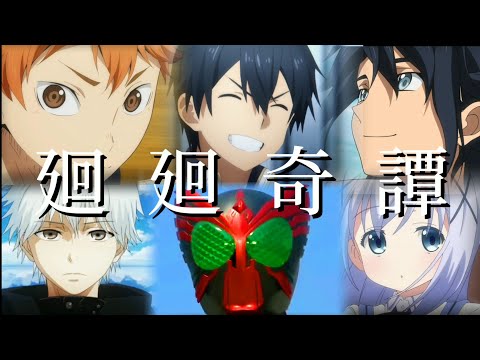 ［チャンネル登録者100人記念複合MAD］廻廻奇譚 仮面ライダー×アニメ