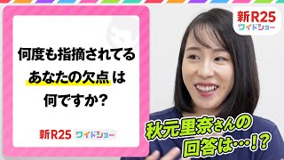 「私、ホリエモンさんのようになれなくて…」起業家・秋元里奈が等身大すぎる「自分の欠点」を告白【新R25ワイドショー】