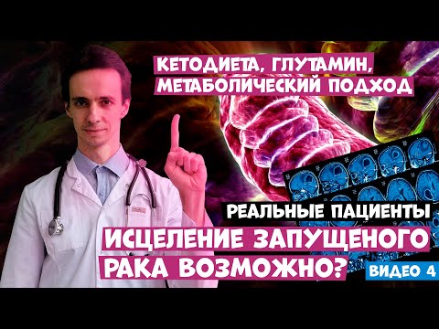 Кетодиета против рака. Реальные пациенты. Истощение опухоли. Исцеление запущенного рака