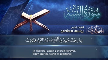 سورة البينة || القارئ يوسف معاطي || المصحف المرتل || الإصدار الجديد 2023