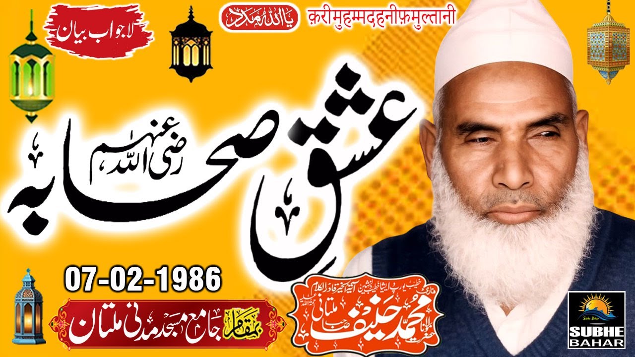 Qari Haneef Multani - Madani Masjid Multan - Ishq e Sahaba RZ.A - 07-02-1986