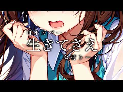 生きてさえ / 傘村トータ【可不カバー】