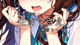 生きてさえ / 傘村トータ【可不カバー】