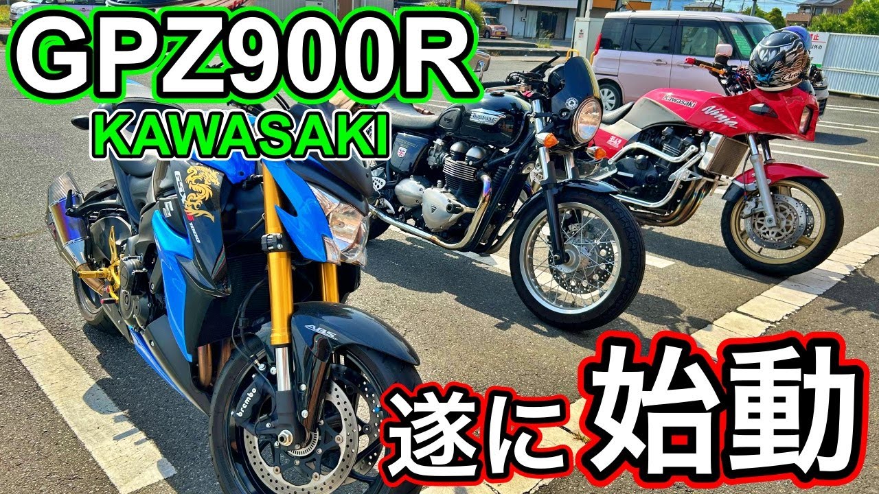 GPZ900R】エンジン不動から立ち直ったGPZ900R遂に始動します。 - YouTube