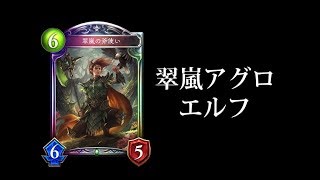 【シャドウバース】新環境『翠嵐の斧使い』採用アグロエルフが強すぎる!【Shadowverse】 嵐 検索動画33 【シャドウバース】新環境『翠嵐の斧使い』採用アグロエルフが強すぎる!【Shadowverse】 嵐 検索動画 33