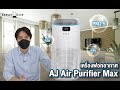 รีวิว เครื่องฟอกอากาศ AJ Air Purifier Max กรองฝุ่น และ เชื้อโรค