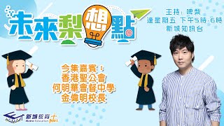 Publication Date: 2021-10-14 | Video Title: [Future Ideas] Principal Jin Wai Ming of Hong Kong Sheng Kung Hui Bishop Ho Ming Wah Secondary School