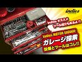 【これが必須】ガレージ設備&ツール!!