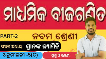 Class 9 math chapter 5 exercise 5C odia medium || 9th class math chapter 5a answer guru #samsir