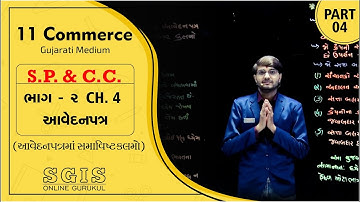 SGIS | STD 11 COM SP&CC | વિભાગ : 2 Ch.4 આવેદનપત્ર Part : 4 | Chavda sir | G2178