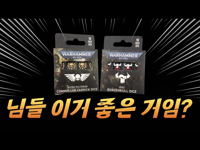Warhammer 40k Commissar Yarrick & Ghazghkull Dice [Unboxing] - YouTube