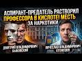 Аспирант Быковский стёр профессора Кузнецова в кислоте: какая улика погубила убийцу?