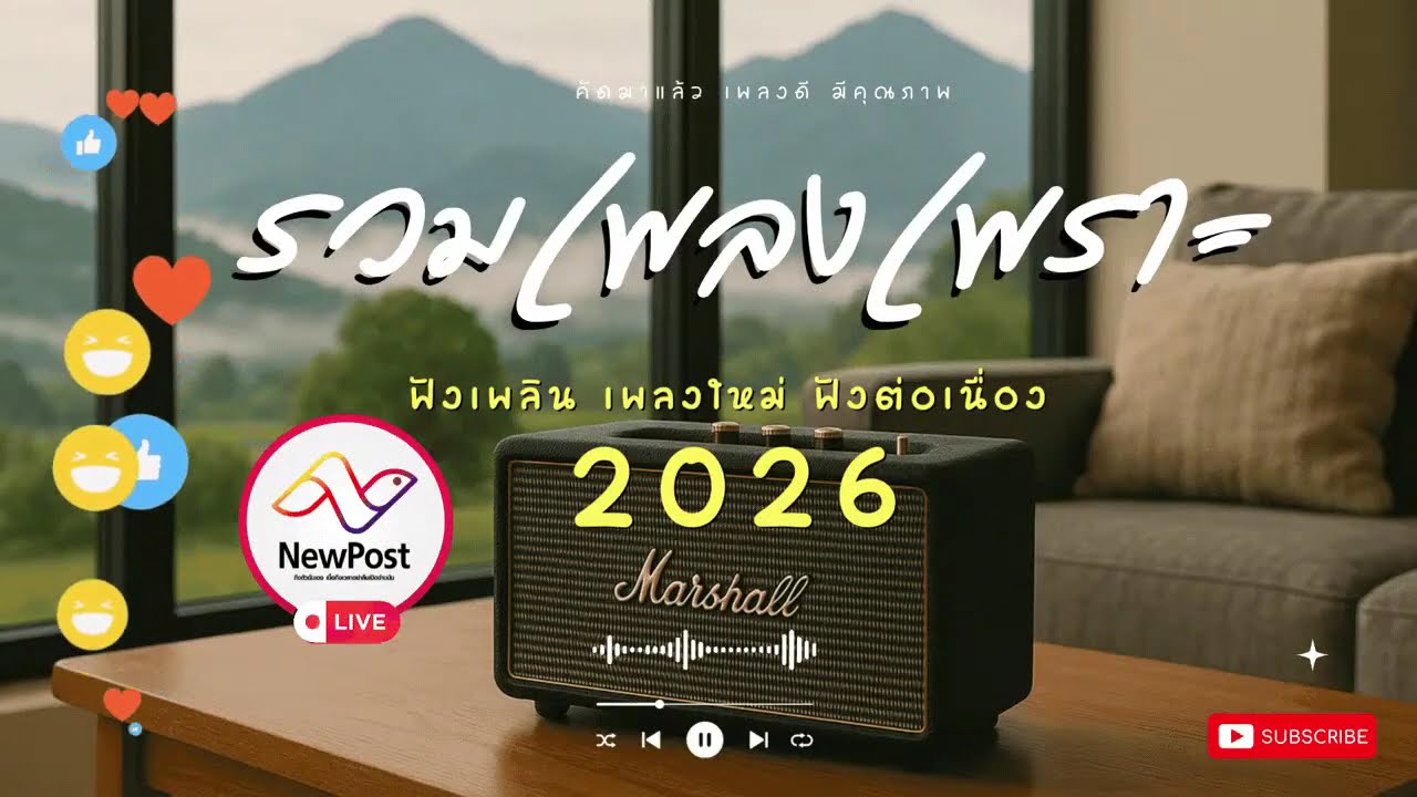 🔴LIVE ไลฟ์สด 🎧 เพลงเพราะ ฟังทำงาน เสียงดี เพลงออนไลน์ ฟังต่อเนื่อง เพลงใหม่ 2026 | EP.242