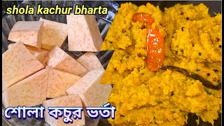 শোলা বা জল কচুর সহজ রেসিপি | Shola kachur recipe |Giant taro root bharta recipe | kachur bharta