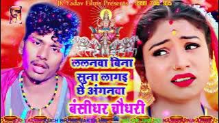 Lalanwa Bina Suna Lagai Chai Anganwa - ललनवा बिना सूना - Bansidhar Chaudhary - Jk Yadav Films