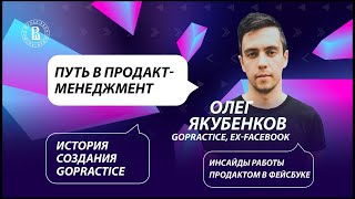 Олег Якубенков: продакт-менеджмент, карьера в Фейсбуке и симулятор GoPractice