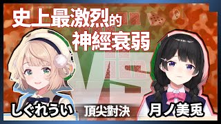 しぐれうい Vs 月ノ美兎 史上最激烈神經衰弱(記憶卡牌)對戰【剪輯/中文翻譯】【にじさんじ 切り抜き】 しぐれうい Vs 月ノ美兎 史上最激烈神經衰弱(記憶卡牌)對戰【剪輯/中文翻譯】【にじさんじ 切り抜き】