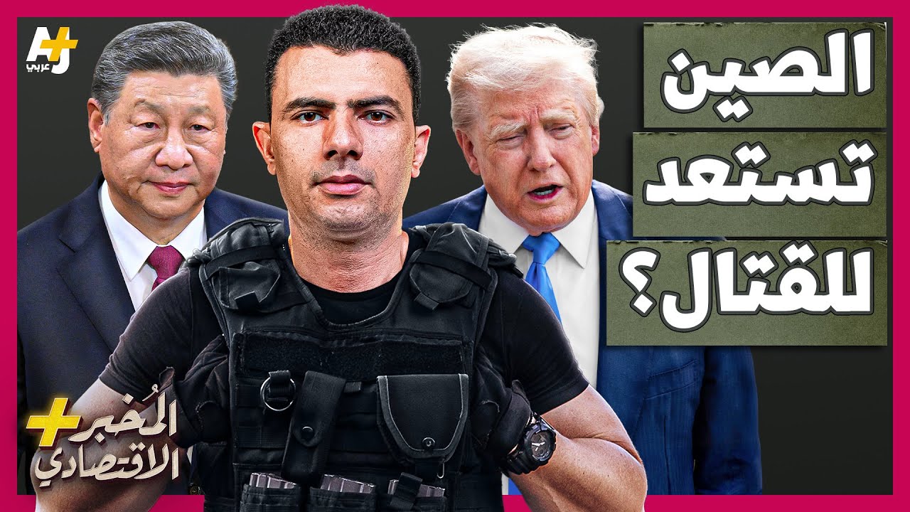 المُخبر الاقتصادي+ | لماذا تشتري الصين كميات كبيرة من النفط بسرعة؟ هل تستعد لحرب مع أمريكا؟