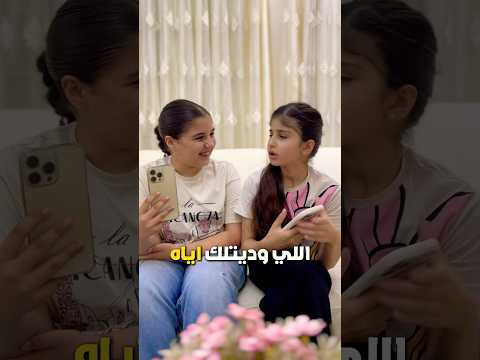 اختي دوختني مين هيك وضعه مضحك اطفال ترند اكسبلور