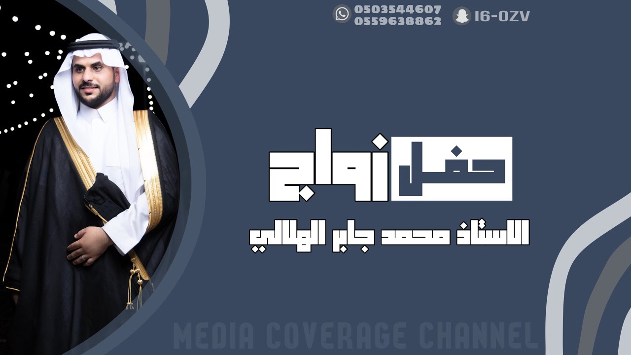 حفل زواج الأستاذ محمد جابر الهلالي