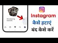 Instagram Instants Option Kaise Hataye | Instagram Instants Kaise Band Kare | Instagram Instants Off