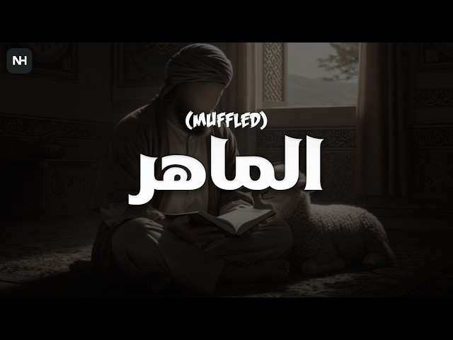 Al Mahir (Muffled) | الماهر بالقرآن | AbdulAziz Alrashed