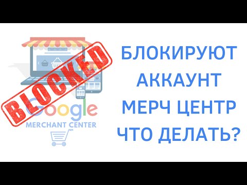 Заблокировали Мерчант Центр | Что делать, чтобы избежать блокировки аккаунта в Merchant Center