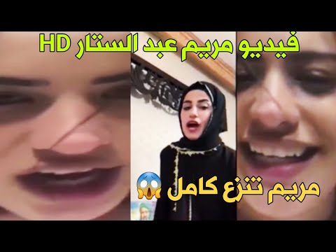 فيديو مريم عبد الستار الغير اخلاقى وحقيقة تسريب فيديو مريم عبد الستار التفاصيل كاملة