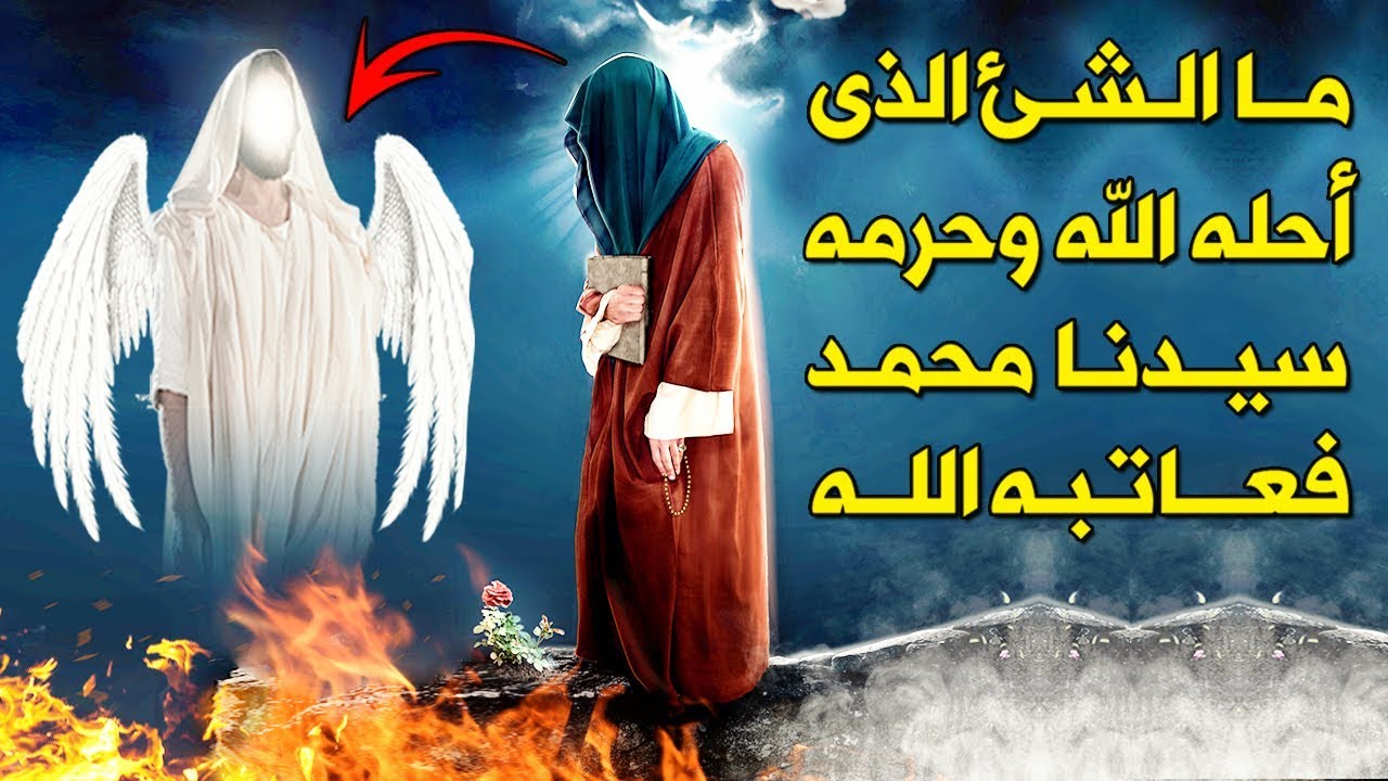 ماذا فعل الله مع سيدنا محمد ﷺ  عندما حرم شيئا أحله الله له ليرضى زوجاته  ؟ قصة مؤثرة !