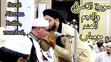 سورة الإسراء والنجم ، الهند ، مومباى #عبدالناصرحرك ، Surat Alesraa, India , Mombai, Qari Dr Harak