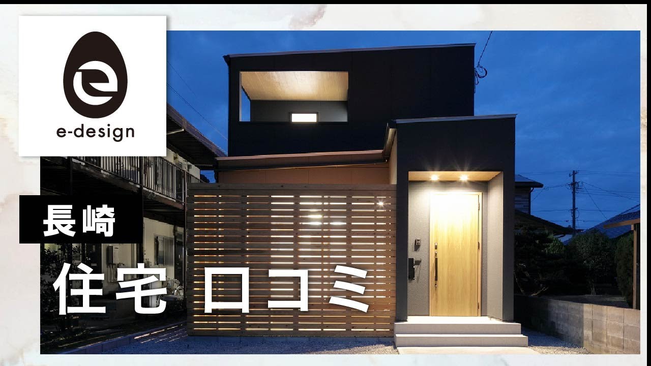 長崎の住宅は口コミで評判のイーデザインホーム Youtube 長崎の住宅は口コミで評判のイーデザインホーム Youtube