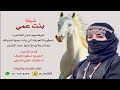 بنت عمي كلمات الجوري اسطورة الحرف اداء هاني الذيابي 2025 حصريا بنت عمي كلمات الجوري اسطورة الحرف اداء هاني الذيابي 2025 حصريا