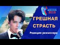 📣 ДИМАШ  КУДАЙБЕРГЕН  Реакция режиссера Sochi   DIMASH KUDAIBERGEN– ГРЕШНАЯ СТРАСТЬ Репетиция ✯SUB✯