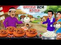 बिहार के हांडी मटन का राज | HINDI KAHANI | HINDI CARTOON STORY | MORAL STORY | STORY IN HINDI |