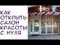 #94 Как открыть салон красоты с минимальными вложениями