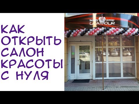 #94 Как открыть салон красоты с минимальными вложениями