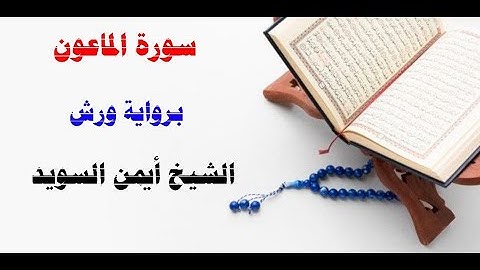 سورة الماعون / رواية ورش/  الشيخ أيمن السويد