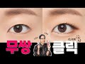 [ENG] MAKEUP TUTORIAL :무쌍 무조건 클릭! l 피해야 할 섀도우 컬러 l 브러시 추천 l 눈매 길어 보이는 방법