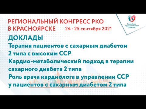 СИМПОЗИУМ (при поддержке компании «Новонордиск»
