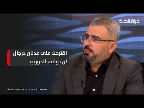 هيجل اقترحت على عدنان درجال ان يوقف الدوري