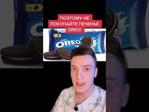 Не покупайте  печенье OREO и вот почему..