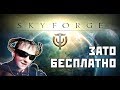 Зато Бесплатно #2 - Skyforge