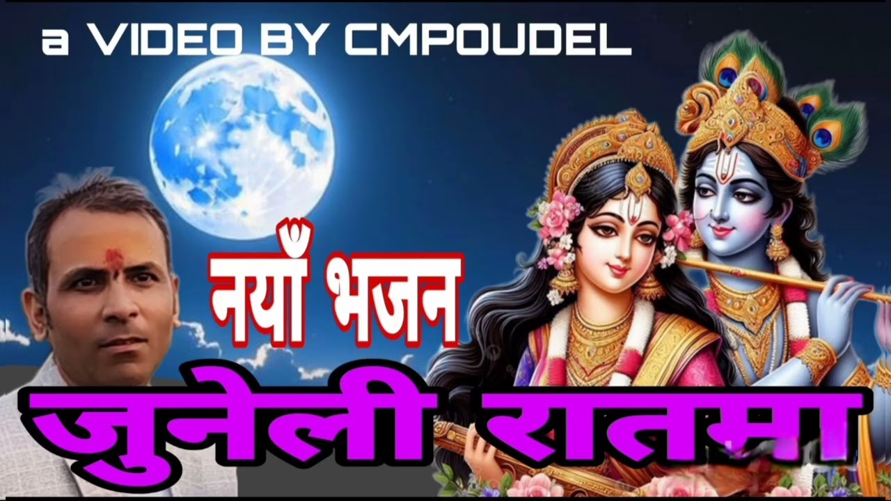 JUNELI RATA MA #TOP BHAJAN #BEST BHAJAN #NEPALI BHAJAN #BHAJAN #CMSARGAM #CMPOUDEL 