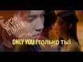 Димаш Кудайберген (Dimash Kudaibergen) - клип к песне "Only you" с русским литературным переводом