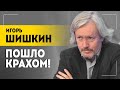 ШИШКИН: Без краха России им не выжить! // Лукашенко послушают? | Про шантаж и главную угрозу