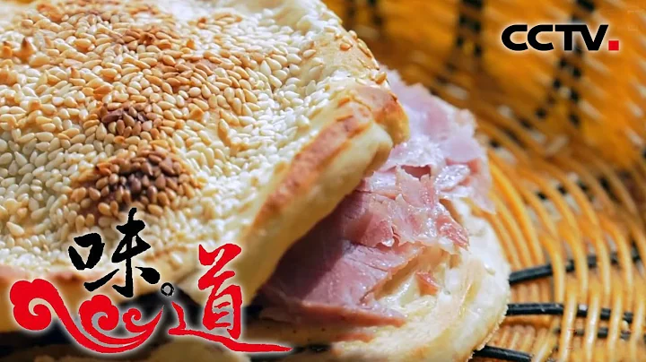 《味道》 美味商丘 探寻古都的传统风味 20191116 | CCTV美食 - 天天要闻