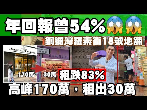 回報曾54%！😱 今日新聞！第4348成交，銅鑼灣羅素街18號地舖，建築面積1100呎，租金由高位170萬大跌83%至30萬！