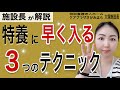【特養施設長が解説】特養に早く入るテクニック3つ