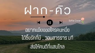 ฝาก-คิว |เพลงยุค90 เพราะๆ ฟังสบาย ชิลล์ๆ