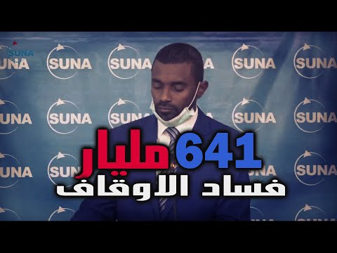 فساد الاوقاف نصر الدين مفرح